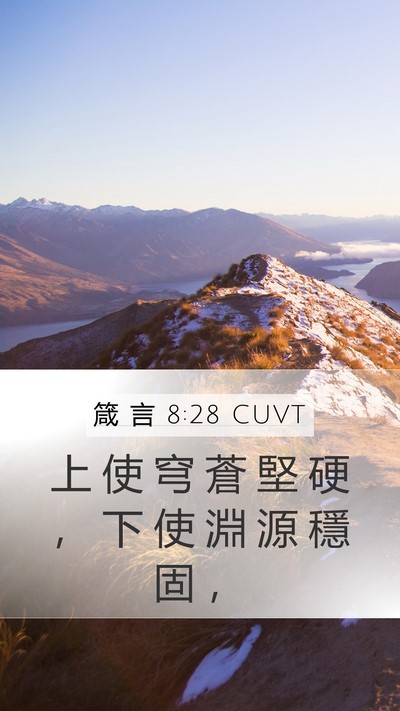箴 言 8:28 CUVT Bible Verse Image