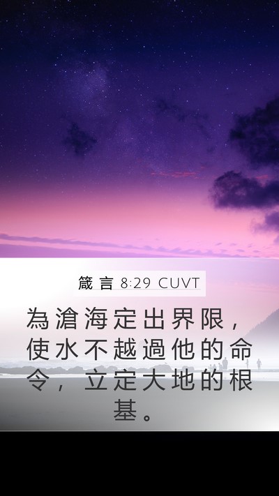 箴 言 8:29 CUVT Bible Verse Image