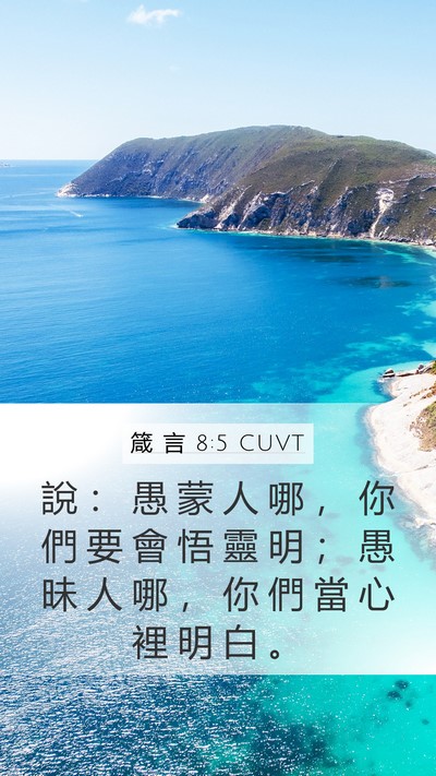 箴 言 8:5 CUVT Bible Verse Image