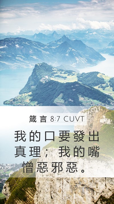 箴 言 8:7 CUVT Bible Verse Image