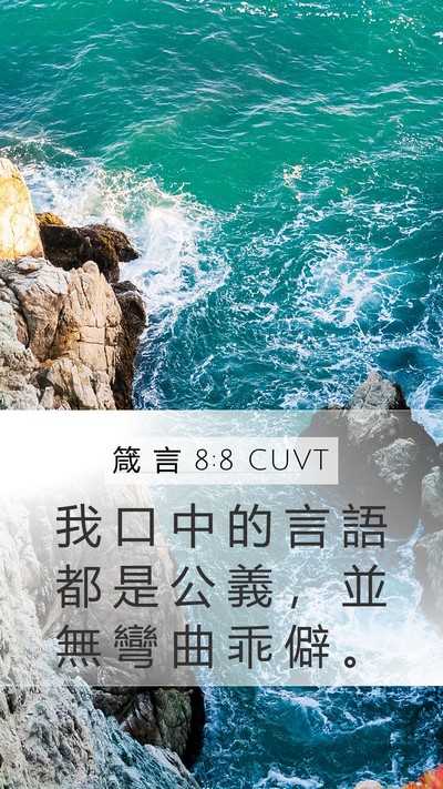 箴 言 8:8 CUVT Bible Verse Image