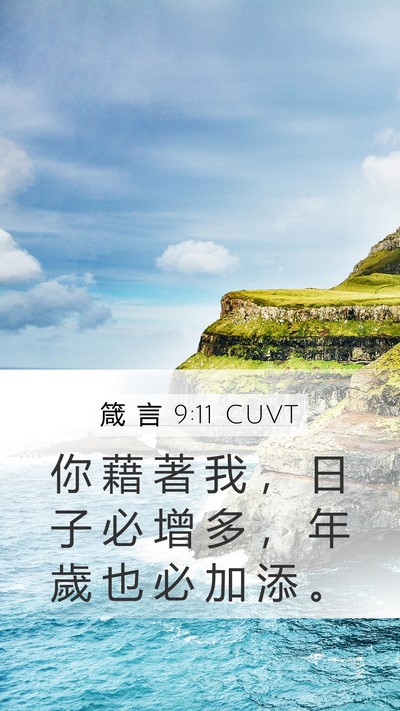 箴 言 9:11 CUVT Bible Verse Image