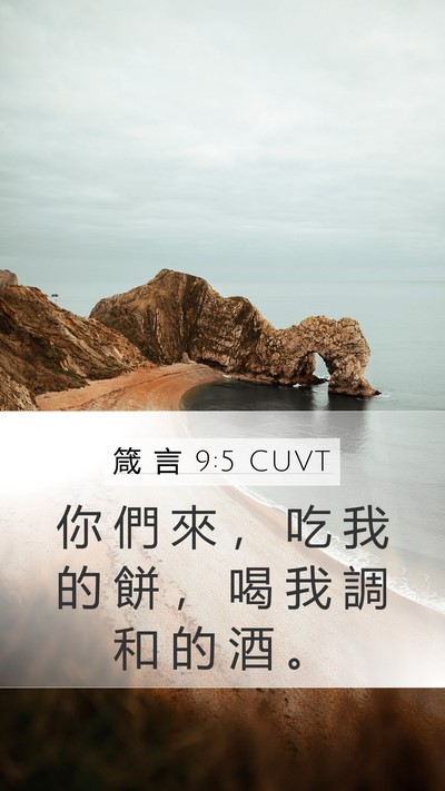 箴 言 9:5 CUVT Mobile Phone Wallpaper - 你 們 來 ， 吃 我 的 餅 ， 喝 我 調 - Mobile Bible Verse Wallpaper