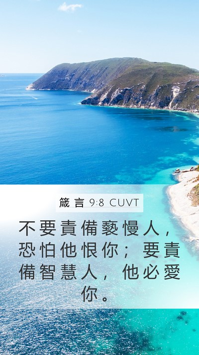 箴 言 9:8 CUVT Bible Verse Image