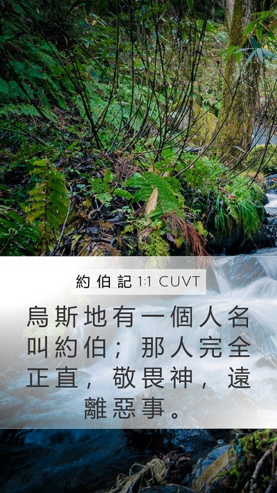 約 伯 記 1:1 CUVT Bible Verse Image