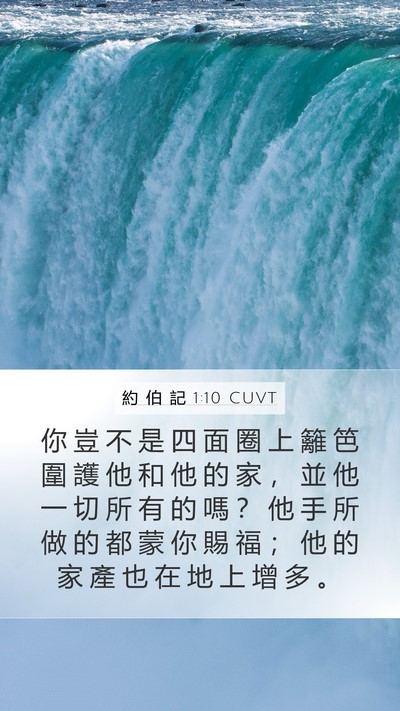 約 伯 記 1:10 CUVT Bible Verse Image