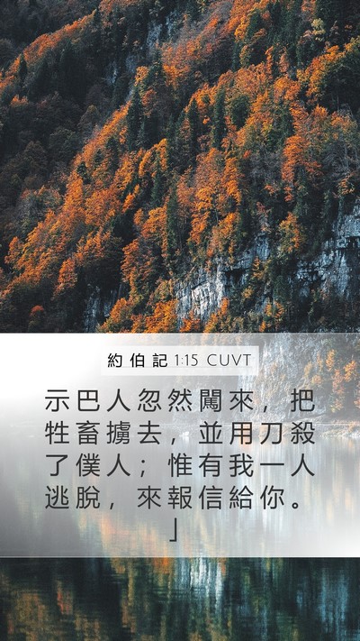 約 伯 記 1:15 CUVT Bible Verse Image