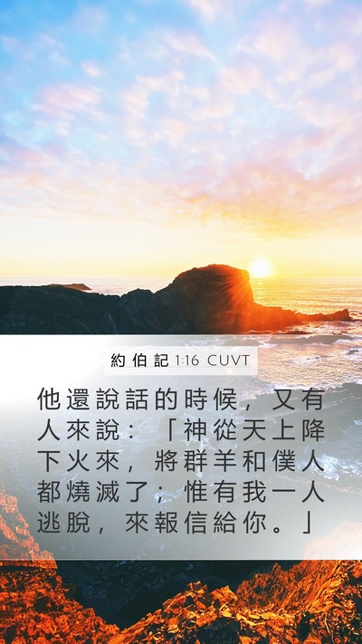 約 伯 記 1:16 CUVT Bible Verse Image