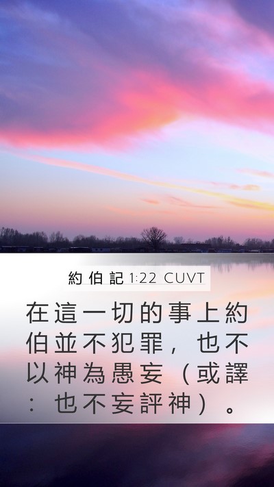 約 伯 記 1:22 CUVT Bible Verse Image