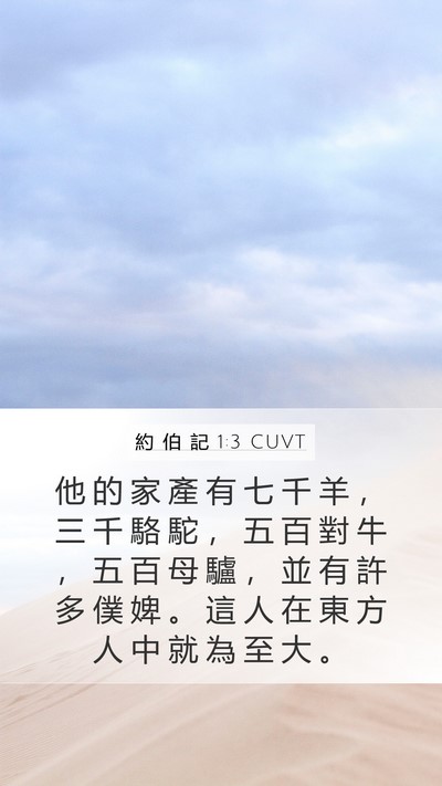 約 伯 記 1:3 CUVT Bible Verse Image