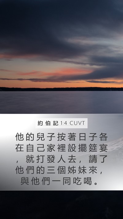 約 伯 記 1:4 CUVT Mobile Phone Wallpaper - 他 的 兒 子 按 著 日 子 各 在 自 己 - Mobile Bible Verse Wallpaper