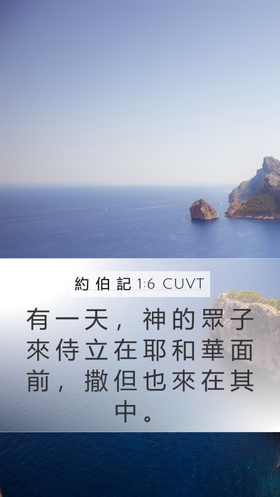 約 伯 記 1:6 CUVT Bible Verse Image