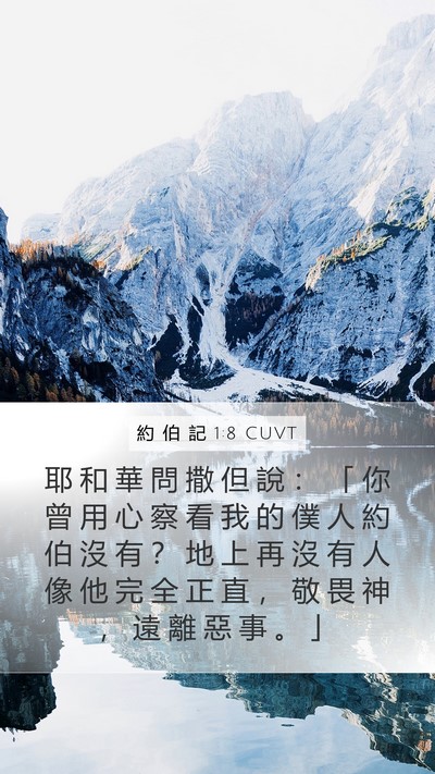 約 伯 記 1:8 CUVT Bible Verse Image
