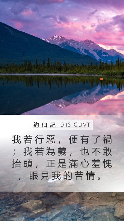 約 伯 記 10:15 CUVT Bible Verse Image