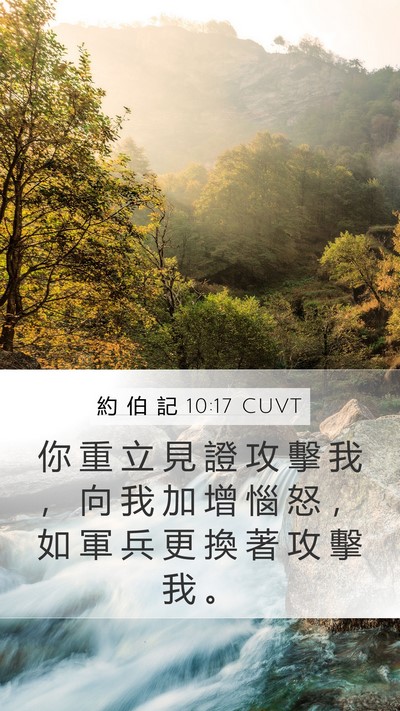 約 伯 記 10:17 CUVT Bible Verse Image