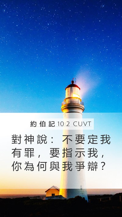 約 伯 記 10:2 CUVT Bible Verse Image