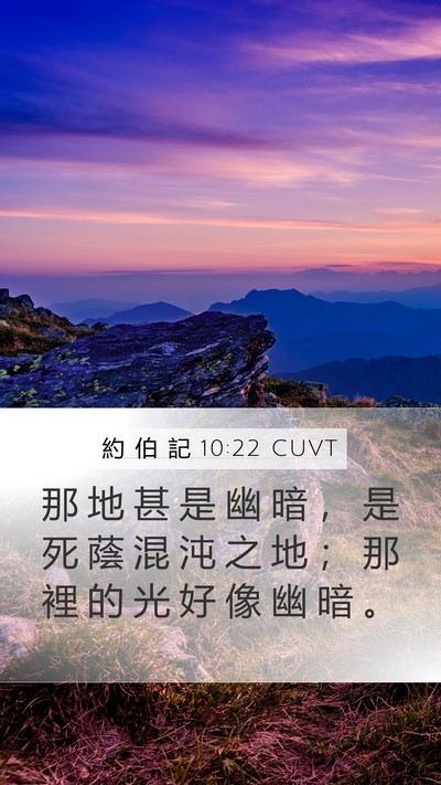約 伯 記 10:22 CUVT Bible Verse Image