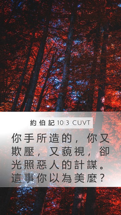 約 伯 記 10:3 CUVT Bible Verse Image