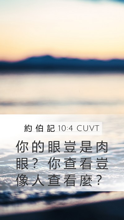 約 伯 記 10:4 CUVT Mobile Phone Wallpaper - 你 的 眼 豈 是 肉 眼 ？ 你 查 看 豈 - Mobile Bible Verse Wallpaper