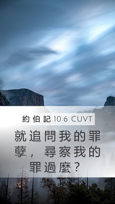 約 伯 記 10:6 CUVT Mobile Phone Wallpaper - 就 追 問 我 的 罪 孽 ， 尋 察 我 的 - Mobile Bible Verse Wallpaper