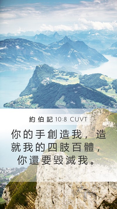 約 伯 記 10:8 CUVT Bible Verse Image