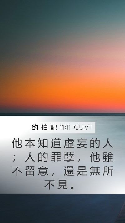 約 伯 記 11:11 CUVT Bible Verse Image