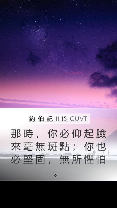 約 伯 記 11:15 CUVT Bible Verse Image