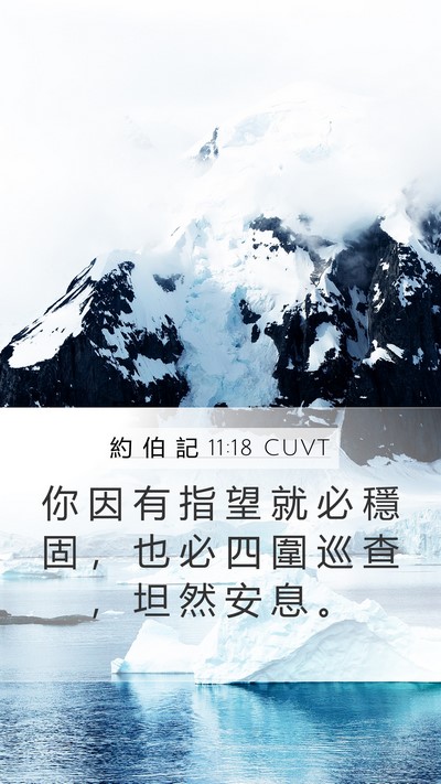 約 伯 記 11:18 CUVT Bible Verse Image