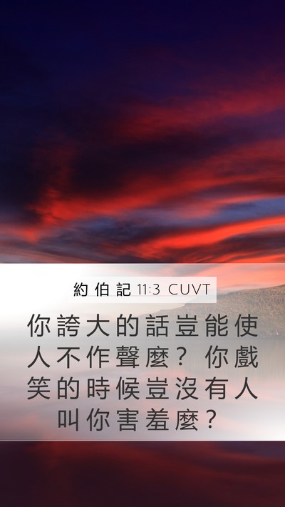 約 伯 記 11:3 CUVT Bible Verse Image