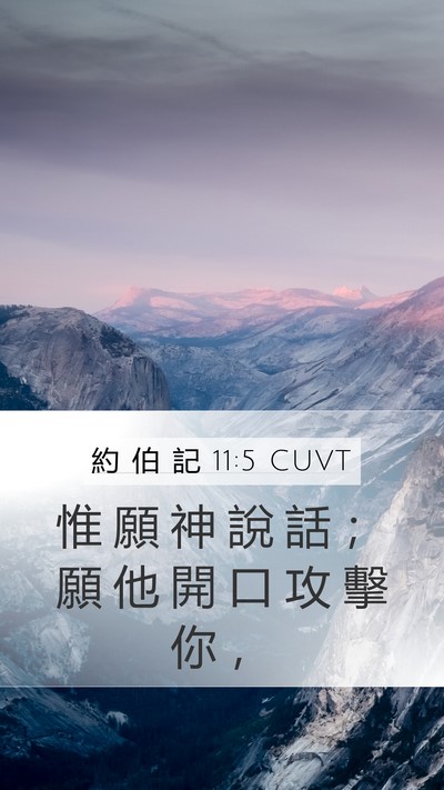 約 伯 記 11:5 CUVT Bible Verse Image