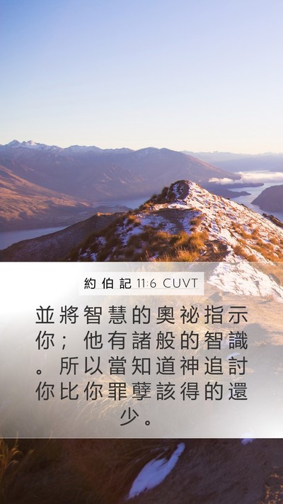 約 伯 記 11:6 CUVT Bible Verse Image