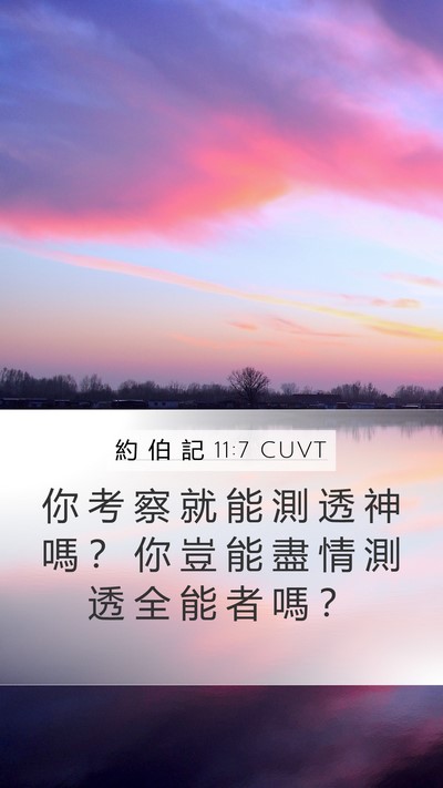 約 伯 記 11:7 CUVT Bible Verse Image