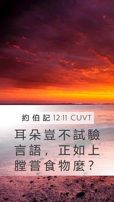 約 伯 記 12:11 CUVT Bible Verse Image