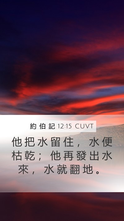 約 伯 記 12:15 CUVT Bible Verse Image