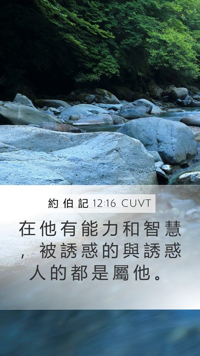 約 伯 記 12:16 CUVT Bible Verse Image