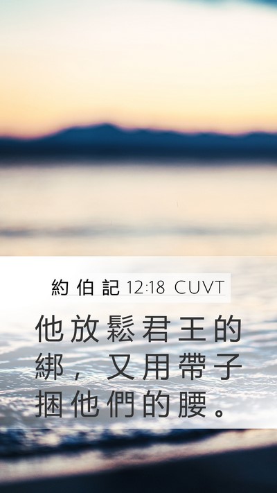 約 伯 記 12:18 CUVT Bible Verse Image