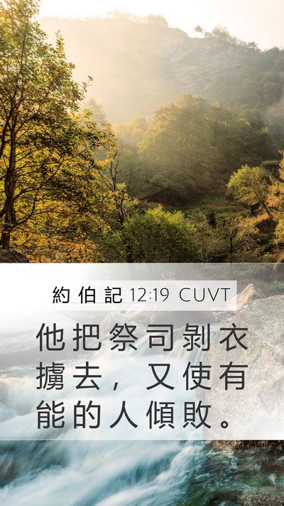 約 伯 記 12:19 CUVT Bible Verse Image