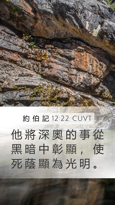 約 伯 記 12:22 CUVT Bible Verse Image