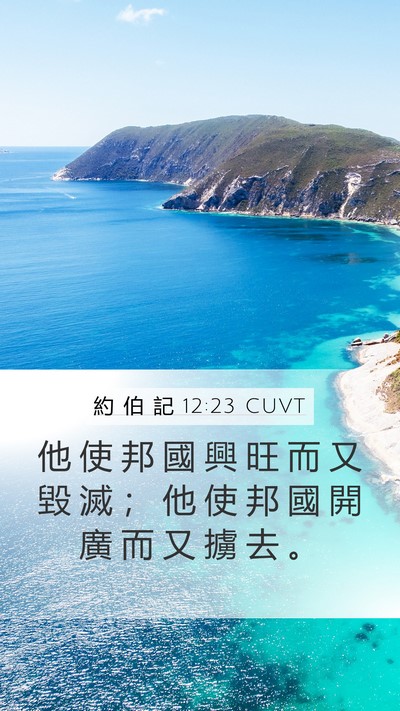 約 伯 記 12:23 CUVT Bible Verse Image