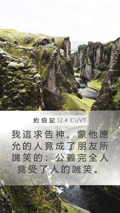 約 伯 記 12:4 CUVT Bible Verse Image