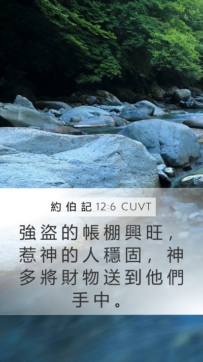 約 伯 記 12:6 CUVT Bible Verse Image