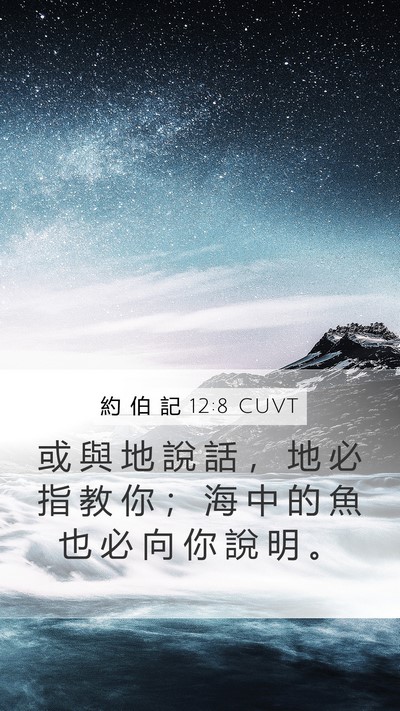 約 伯 記 12:8 CUVT Bible Verse Image