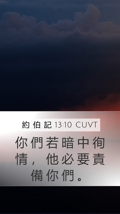 約 伯 記 13:10 CUVT Mobile Phone Wallpaper - 你 們 若 暗 中 徇 情 ， 他 必 要 責 - Mobile Bible Verse Wallpaper