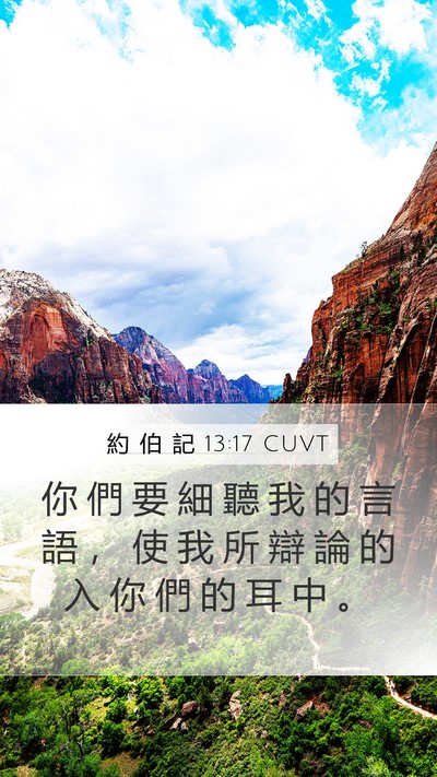 約 伯 記 13:17 CUVT Mobile Phone Wallpaper - 你 們 要 細 聽 我 的 言 語 ， 使 我 - Mobile Bible Verse Wallpaper