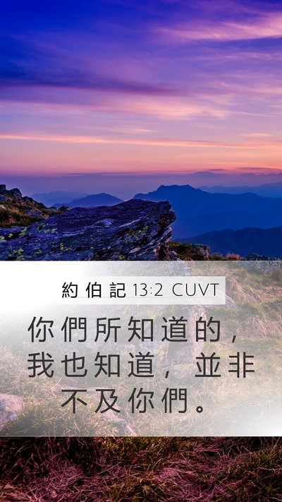 約 伯 記 13:2 CUVT Mobile Phone Wallpaper - 你 們 所 知 道 的 ， 我 也 知 道 ， - Mobile Bible Verse Wallpaper