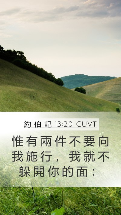 約 伯 記 13:20 CUVT Mobile Phone Wallpaper - 惟 有 兩 件 不 要 向 我 施 行 ， 我 - Mobile Bible Verse Wallpaper