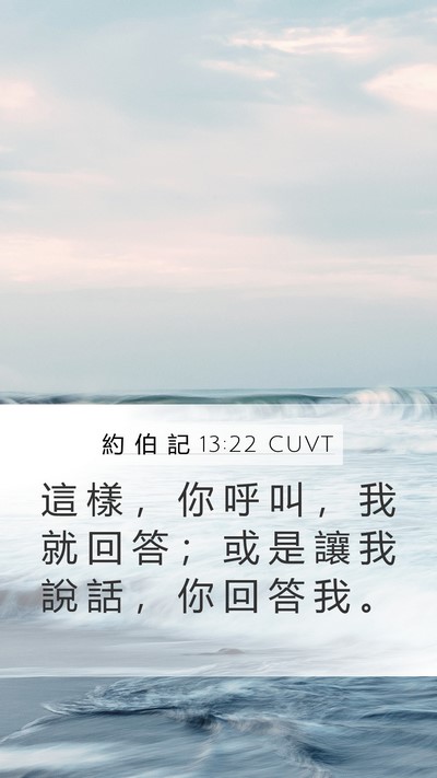 約 伯 記 13:22 CUVT Bible Verse Image