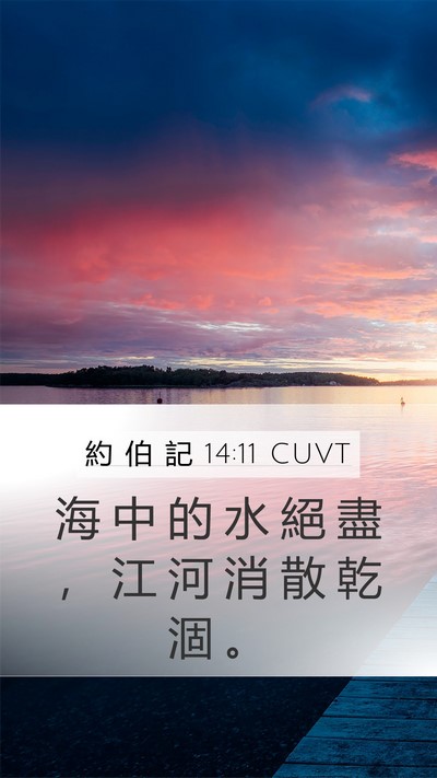 約 伯 記 14:11 CUVT Mobile Phone Wallpaper - 海 中 的 水 絕 盡 ， 江 河 消 散 乾 - Mobile Bible Verse Wallpaper