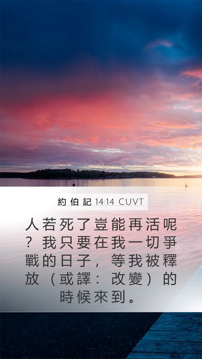 約 伯 記 14:14 CUVT Bible Verse Image