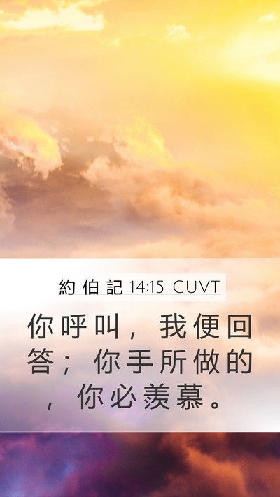 約 伯 記 14:15 CUVT Bible Verse Image